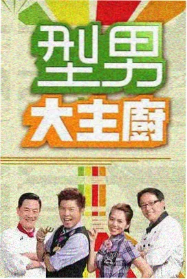 披荆斩棘综艺